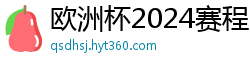 欧洲杯2024赛程